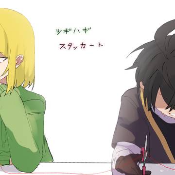君よ いっそいっそ