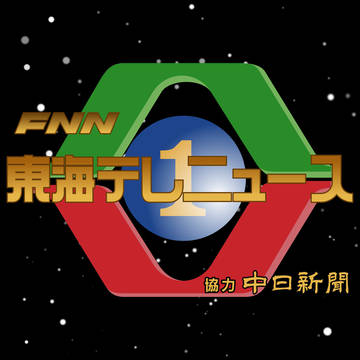東海テレニュース