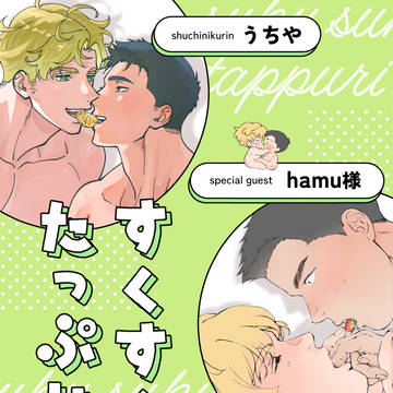 『すくすくたっぷり』ゲスト本に参加させて頂きました…！