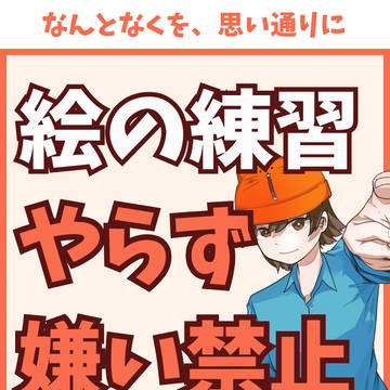 絵の練習やらず嫌い禁止