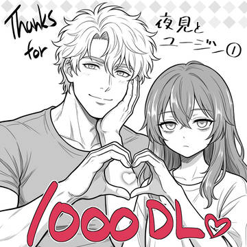 不健全版　夜見とユージン①　1000DL超えました。