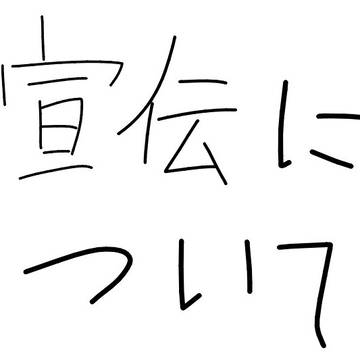 宣伝についてだす