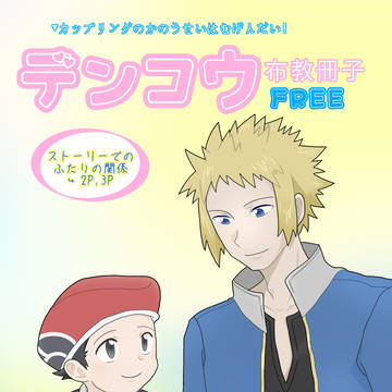 デンコウ布教本再録【WEBオンリー展示】
