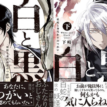 【6/25発売】白と黒 -妖蛇と身代わりのつがい-
