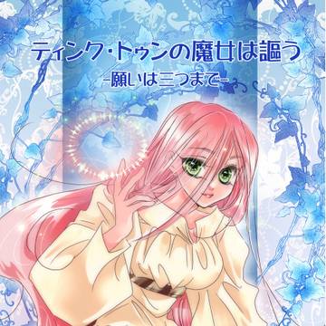ティンク・トゥンの魔女は謳う２＿WEB再録「願いは三つまで」