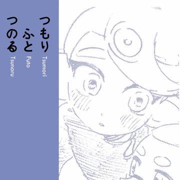 新刊「つもり ふと つのる」サンプル