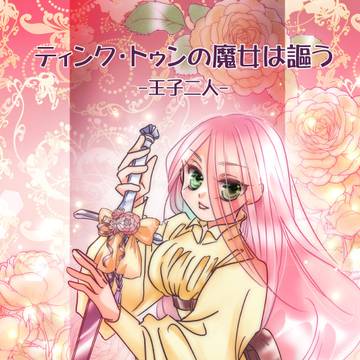 ティンク・トゥンの魔女は謳う３_WEB再録「王子２人」