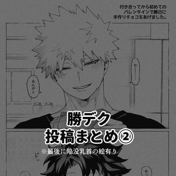 勝デまとめ②