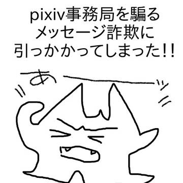 【衝撃】pixiv事務局を騙るメッセージ詐欺にひっかかった件