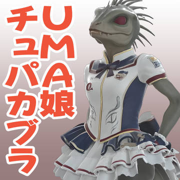 UMA娘チュパカブラ