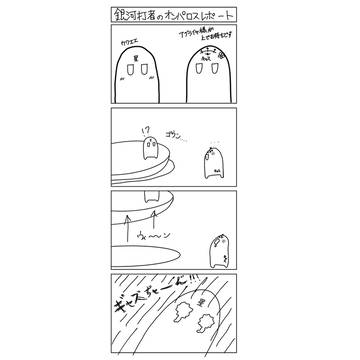 銀河打者のオンパロスレポート