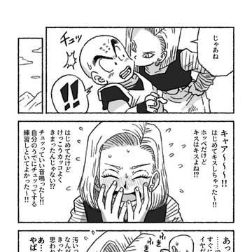 こんな18号はいやだ(ドラゴンボール)