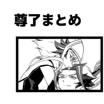 尊了