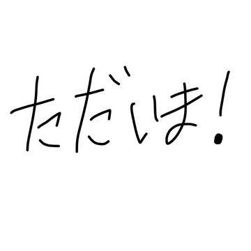 ただいま!