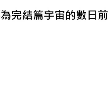 完結篇天崩開局