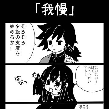 我慢