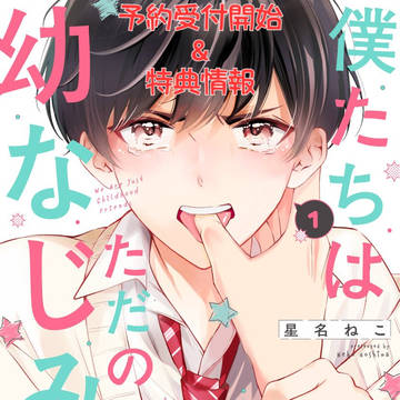 【商業BL】単行本予約開始&特典のおしらせ