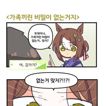 가족끼린 비밀이 없는거지