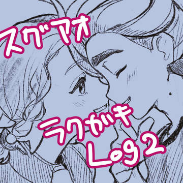 スグアオ落描きログ2