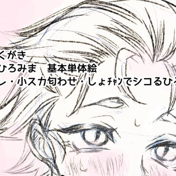 ひろみまらくがきR18