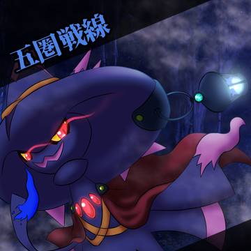 【五圏戦線】アルマース【ヴォルケンドラ】