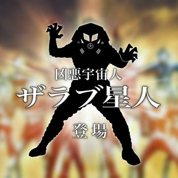 登場