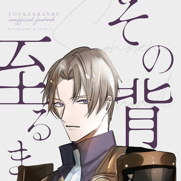 【CC福岡64】その背に至るまで【新刊】