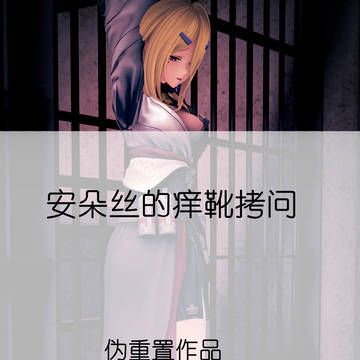 安朵丝的痒靴拷问