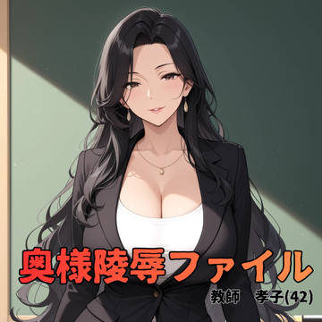 奥様陵辱ファイル 教師 孝子(42)
