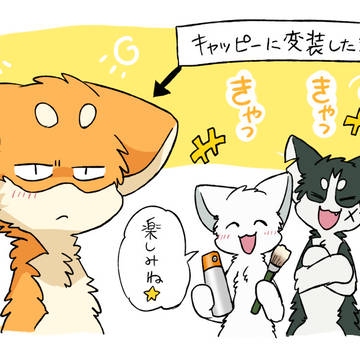 【リク】キャッピーそっくりな姿になったシベ太と混乱するキャッピー