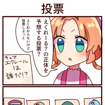 4コマ「投票」