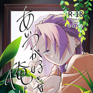 あいつが好きなのは俺じゃない再販