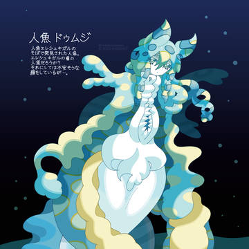 人魚ドゥムジ