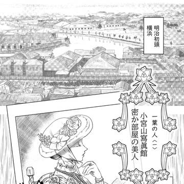 小宮山寫眞館　密か部屋の美人