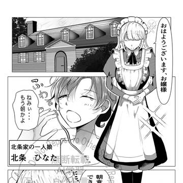 お嬢様、今日から「1人遊び」を覚えましょう