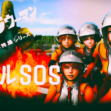 ウルトラウーマン「オイルSOS」