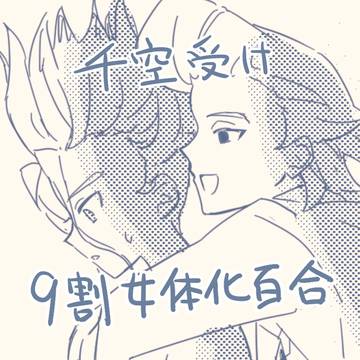 千空受けまとめ