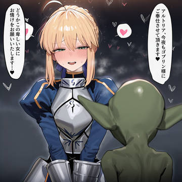 ゴブリンの孕み妻に堕ちたアルトリア