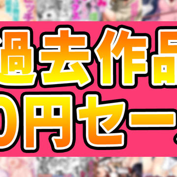 【期間限定】旧作10円セールを開始します！