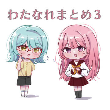 わたなれまとめ３