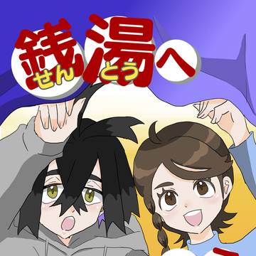 【再録】銭湯へ行こう【スグアオ】