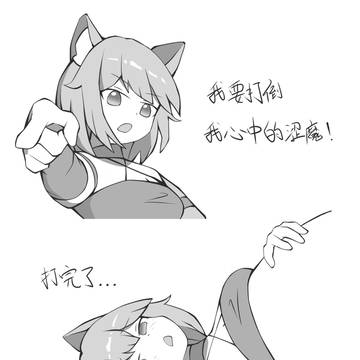 真的打倒了吗