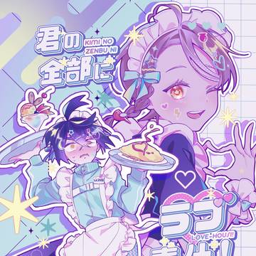 君の全部にラブ奉仕!