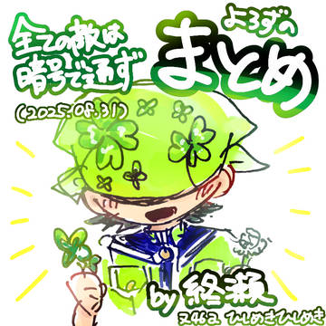 全暗25.08.31 まとめ