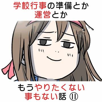 学校行事の準備とか運営とかもうやりたくない事もない話 ⑪