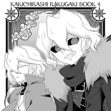 【再録】KAKICHIRASHI RAKUGAKI BOOK 4