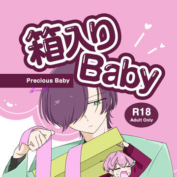 【6/20新刊】箱入りBaby