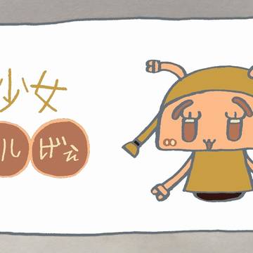 いつもよりオシャレだぞぃ。
