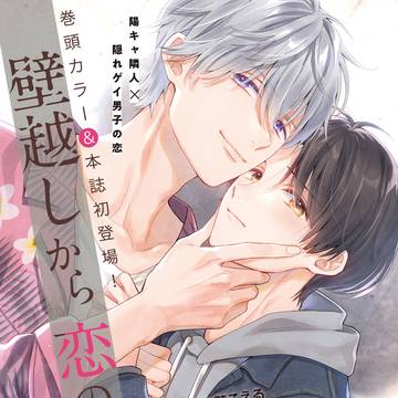 【商業BL】壁越しから恋の音。【1話冒頭試し読み】
