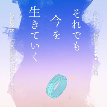 【星願2026】運命を超える愛新刊・ブレワイ回生リンゼル